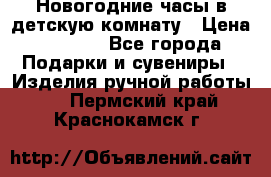 Новогодние часы в детскую комнату › Цена ­ 3 000 - Все города Подарки и сувениры » Изделия ручной работы   . Пермский край,Краснокамск г.